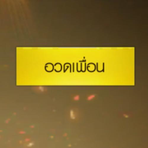 สมาชิกหมายเลข 5178946