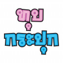 ทุบกระปุก