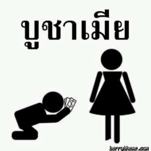 ผมบูชาภรรยากว่าชีวิต