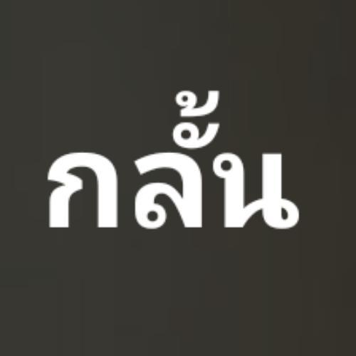 สมาชิกหมายเลข 6142083