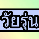 สมาชิกหมายเลข 3732653